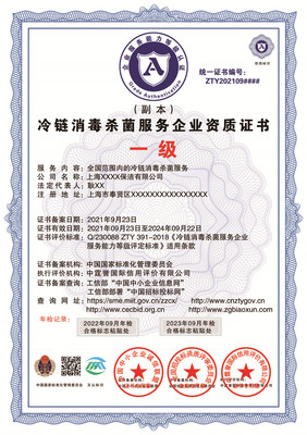 冷鏈消毒殺菌服務(wù)企業(yè)一級(jí)資質(zhì)證書(shū)辦理指南
